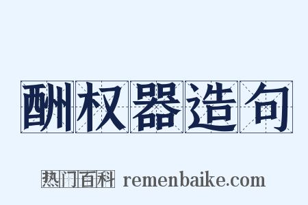 酬权器造句是什么意思的图片